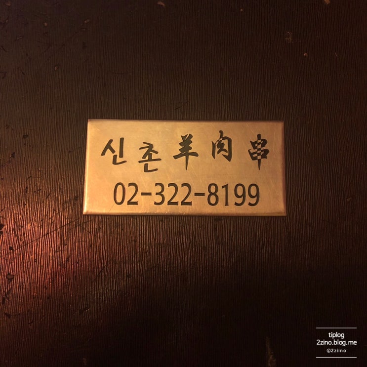  [신촌]양꼬치, 신촌 양꼬치