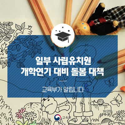  일부 사립유치원 개학연기 대비 돌봄 대책