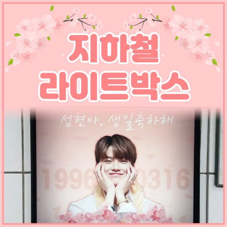  생일축하광고 인투잇 성현 팬클럽 진행 사례