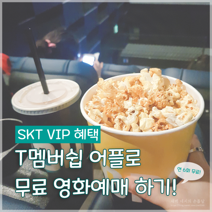 SKT VIP 영화예매, 무료로 하는 방법!