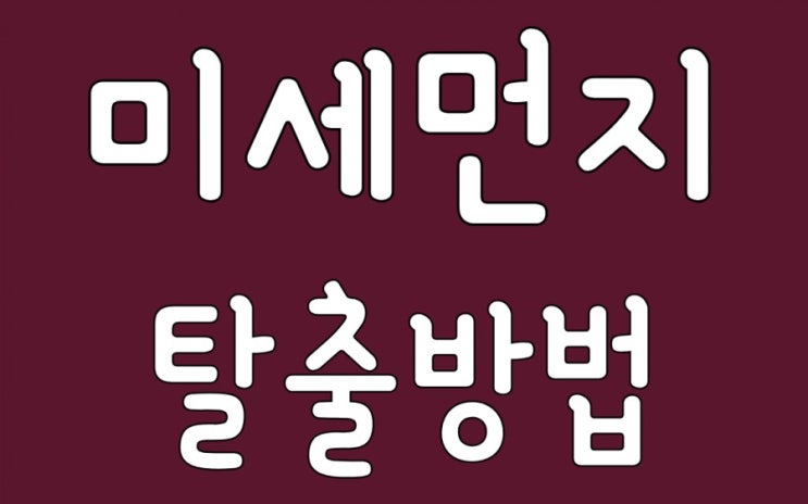 요즘 원주날씨 미세먼지 비상!! 초미세먼지탈출 및 행동요령