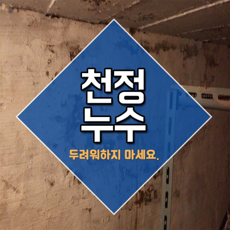  천정누수 두려워하지마세요.