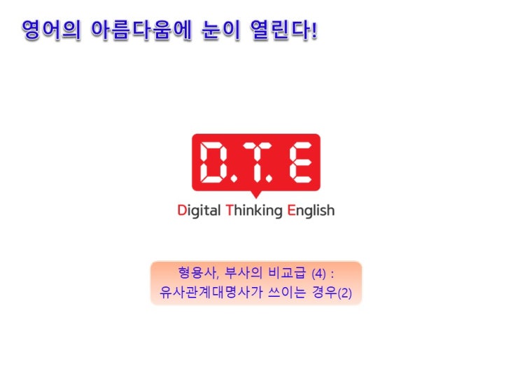영어의 아름다움(87) - 형용사, 부사의 비교급(4) : 유사관계대명사가 쓰이는 경우(2) 영어의 아름다움(87) - 형용사, 부사의 비교급(4) : 유사관계대명사가 쓰이는 경우(2)