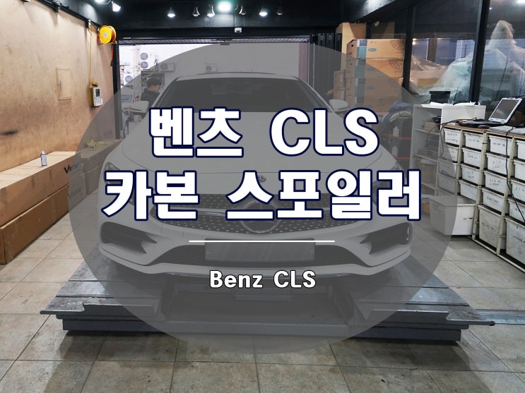  벤츠 CLS 400d 카본 스포일러 AMG 타입 C257