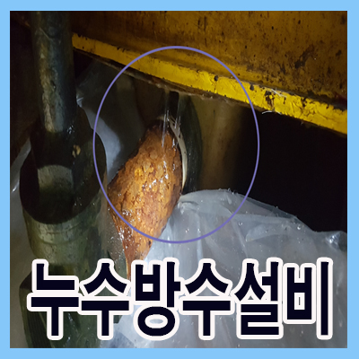  관악구 신원동 누수,누수탐지,수도설비,방수,배관공사,해빙,홈닥터수도설비에서~