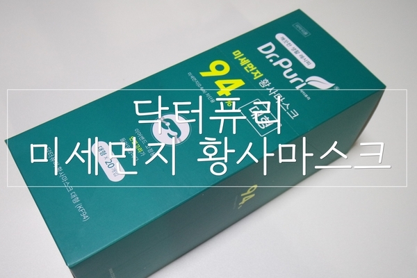  미세먼지 마스크 추천 :: 닥터퓨리 황사마스크 KF94