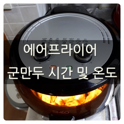  에어프라이어 군만두 시간 및 온도 요리가 쉽다!