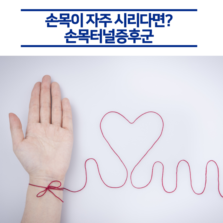  저릿한 손목터널증, 원인과 예방법은?