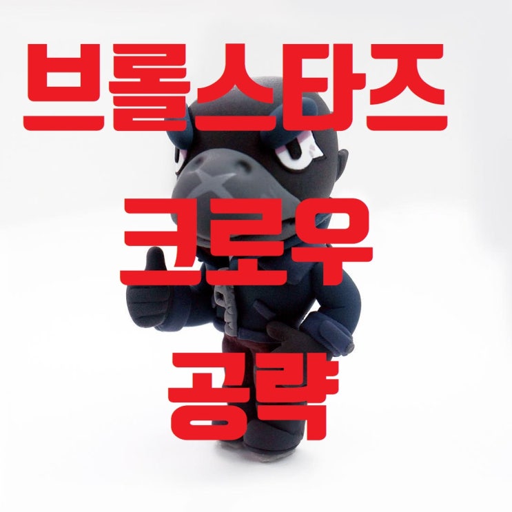 브롤스타즈 크로우 분석과 공략! 브롤스타즈 크로우 분석과 공략!