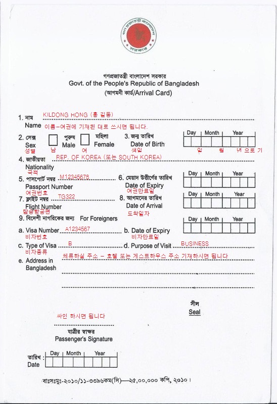  방글라데시 입국신고서 작성하기