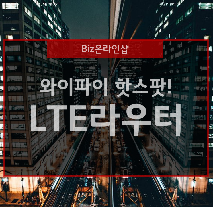 와이파이 핫스팟 송출은 LTE 라우터가 간편해!