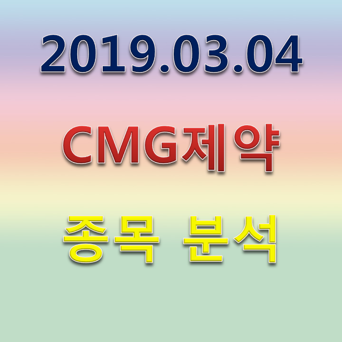  CMG제약 몰려드는 수급 다시 오는가 제약바이오!