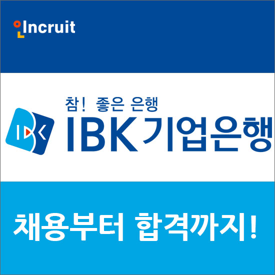 IBK기업은행 채용 : 한 번은 꼭 봐야할 공채총정리! (feat.연봉)