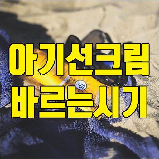  아기 선크림 언제부터 발라야 할까.