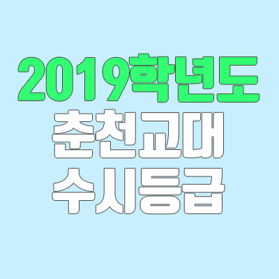 춘천교대 수시등급 (2019학년도, 경쟁률, 추합, 예비번호, 충원)