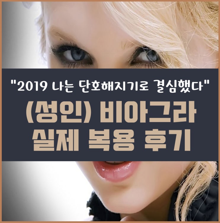  비아그라 실제 복용후기 (남성용/여성용/부작용)