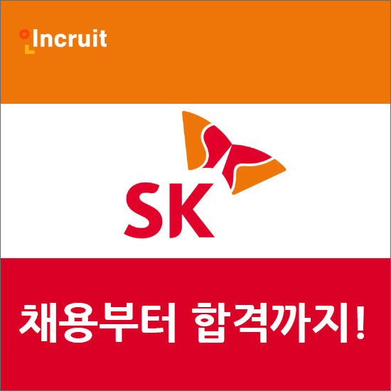 SK 채용ㅣ서류부터 면접까지 합격자료 받기!