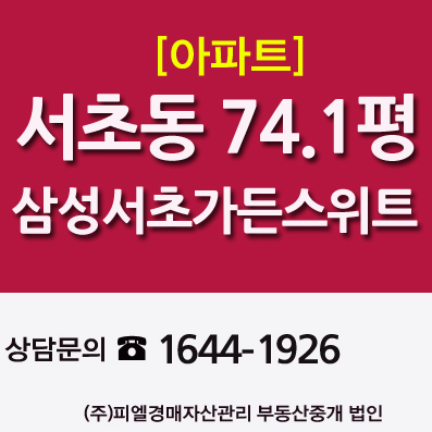 서초동 삼성서초가든스위트 매매 펜트하우스 74평 아파트경매