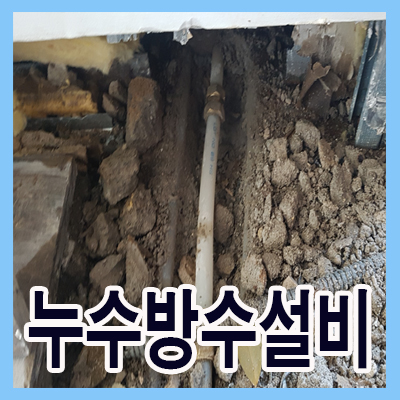  관악구 중앙동 은천동 누수,누수탐지,수도설비,방수,배관공사,해빙,홈닥터수도설비에서~