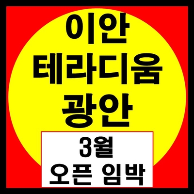 이안테라디움 광안 3월 15일 오픈- 부산 광안리 오피스텔(오션뷰 감상하세요)