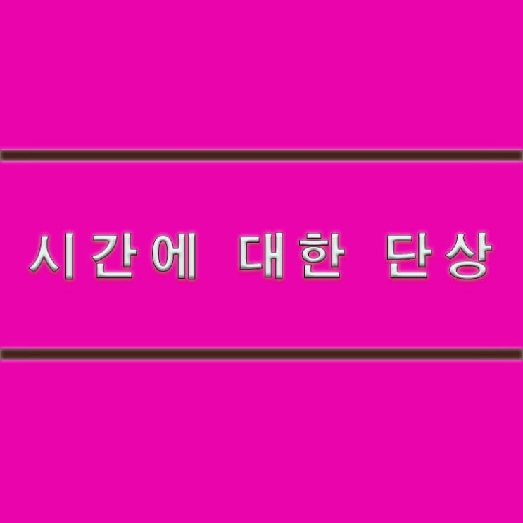  시간에 대한 단상