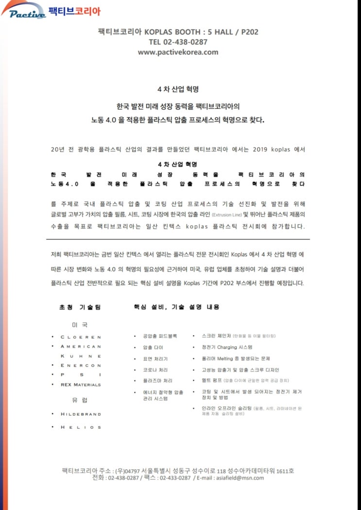  4차산업 플라스틱 기술세미나를 에너지 절약형 히터 압출기에서 스크린체인저 기어펌프 압출다이,공압출피드블럭 코로나처리기 정전기제거장치 이물제거 슬리터까지 Koplas 팩티브코리아