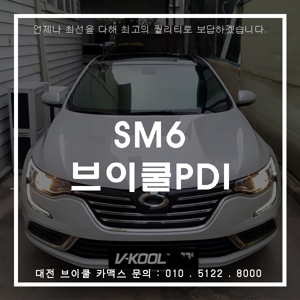  삼성 SM6 와 브이쿨썬팅 조합~