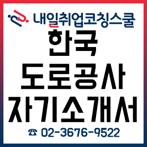 한국도로공사 채용 자기소개서 자소서 어떻게 써야 합격할 수 있을까?