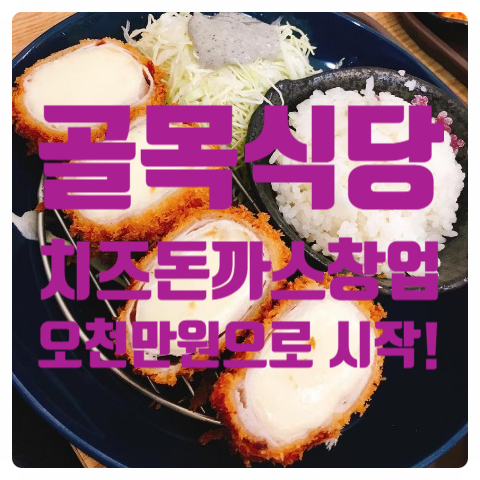 골목식당돈까스창업 5천만원으로 시작하기! 골목식당돈까스창업 5천만원으로 시작하기!