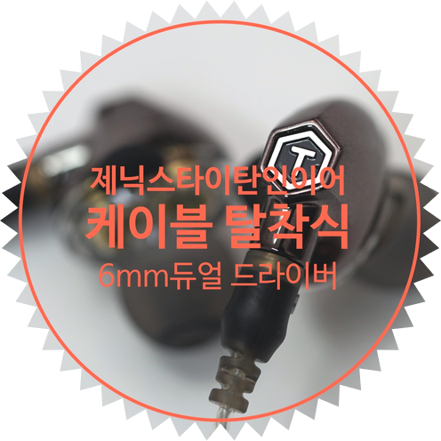  게이밍 이어폰 추천! 제닉스 타이탄 인이어 리뷰