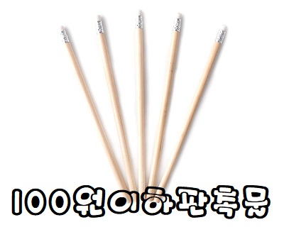  100원이하판촉물 많아 좋죠