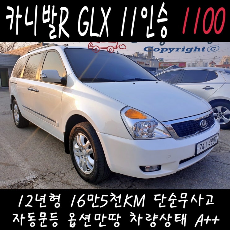  [판매완료]기아 승합차 카니발R GLX최고급형 11인승 풀옵션 강원도 원주 횡성 문막중고차 현수모터스 매매상사 매입 판매 매매 전문매장
