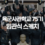  [포토뉴스] 육군사관학교 75기 임관식 스케치