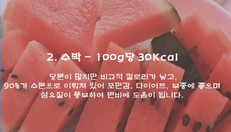 수박 칼로리 다이어트 100g 당뇨