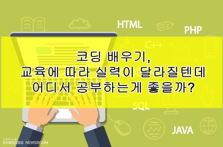 코딩배우기, 교육에 따라 실력이 달라진다! 어디서 배울까?