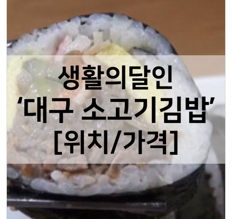 생활의달인 대구소고기김밥 대구 효목김밥 위치