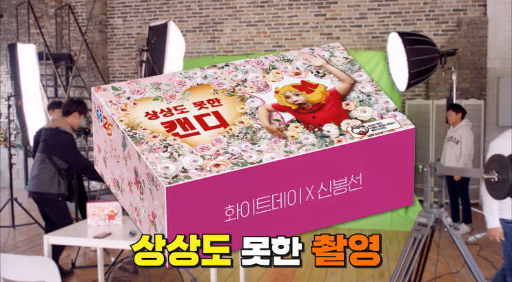  상상도 못한 캔디! 신봉선 사탕과 함께 행복한 화이트데이 보내세요