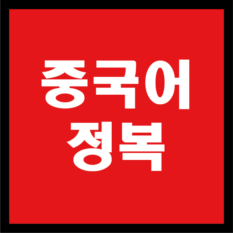  중국어 공부법, 기초 중국어 학습방법