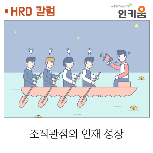  [인키움 HRD 칼럼] 조직관점의 인재로 성장시키는 것
