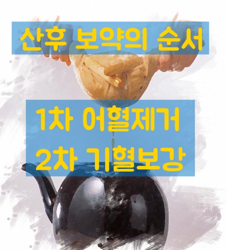 산후보약의 필요성(영통 새움한의원)