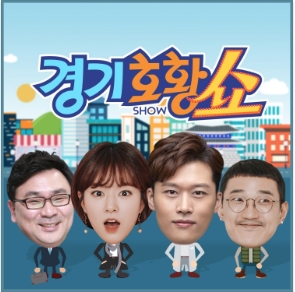  경기도민을 위한 방송 - 경기호황쇼