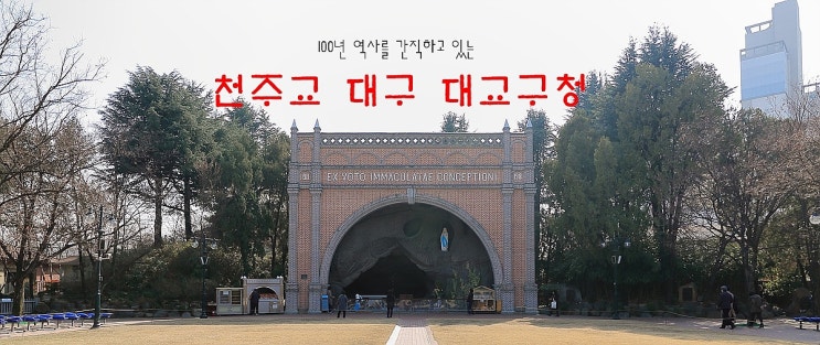 100년 역사를 간직하고 있는  천주교 대구 대교구청 성모당
