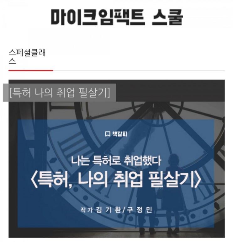 취업특강 마이크임팩트 스쿨 특허 나의 취업 필살기 저자 특강 예정. 취업특강 마이크임팩트 스쿨 특허 나의 취업 필살기 저자 특강 예정.