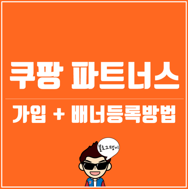  쿠팡 파트너스 가입 - 배너등록방법 애드포스트보다 나을까?
