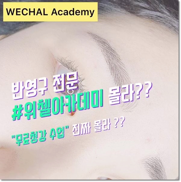  구리반영구수강 창업도 걱정없는 위첼아카데미