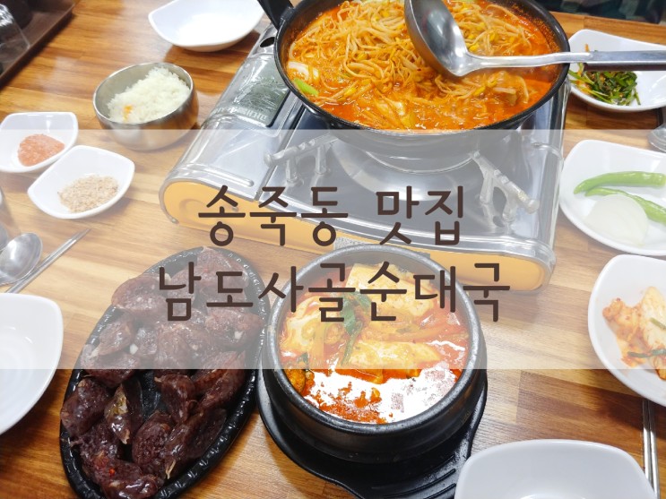 송죽동 맛집 한신포차 닭발과 순두부찌개를 남도사골순대국에서 혼밥!