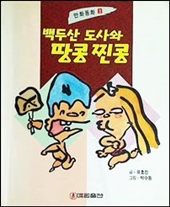 백두산 도사와 땅콩 찐콩, 현대문학의 영역 등등