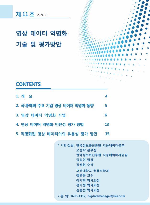  [빅데이터센터] 영상 데이터 익명화 기술 및 평가방안