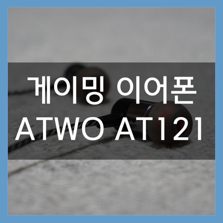 커널형 게이밍 이어폰 추천 'ATWO AT121' FPS 게임할 때 좋아요 커널형 게이밍 이어폰 추천 'ATWO AT121' FPS 게임할 때 좋아요