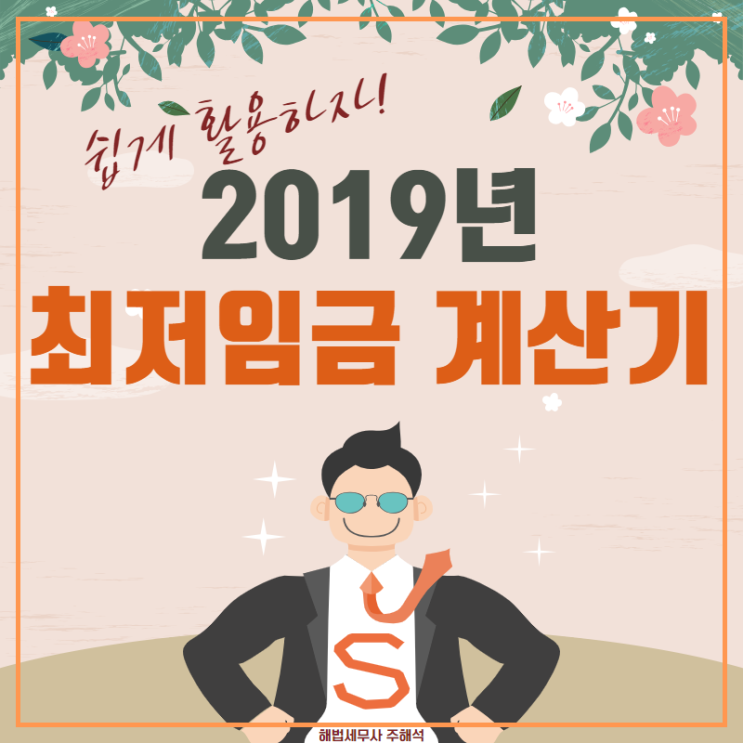 2019년 최저임금 계산기 쉽게 활용하기